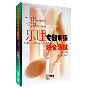 现货速发 乐理专题训练与综合测试 增订版 王岚乐理试题高考乐理练习教材 乐理基础教程 基本乐理教材 上海音乐出版社