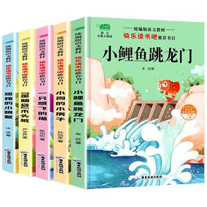二年级上册课外书应读全套5册快乐读书吧统编版语文教材推荐分级阅读书目彩图注音版小鲤鱼跳龙门孤独的小螃蟹小学生课外阅读书籍
