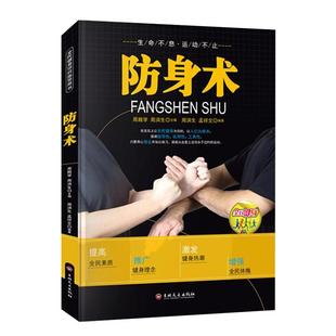 防身术书籍正版 全民健身项目指导用书 连贯动作真人连拍细致专业的多视角立体讲解技术细节局部特写 防身术分步详解体育健身书籍