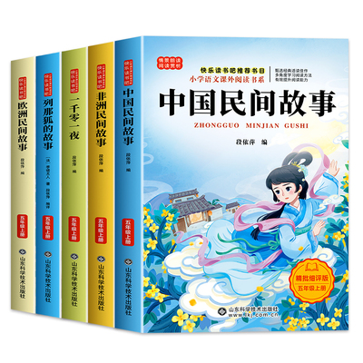 全5册中国民间故事五年级上册快乐读书吧必读课外书列那狐的故事一千零一夜非洲欧洲民间故事原著老师推荐小学生必读书目人教正版