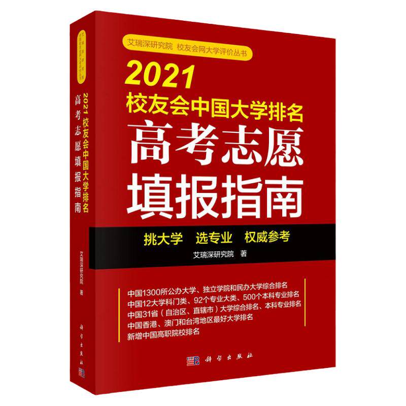 2021校友会中国大学高考志愿填报指南 艾瑞深研究院著 中国民办大学排名 中国高职院校 科学出版社 9787030688873