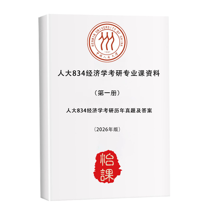 人大834经济学考研专业课历年真题答案及题库资料2027版怡课编