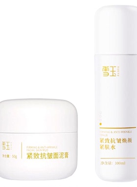 雪玉去皱淡纹抗皱紧致保湿面泥膏