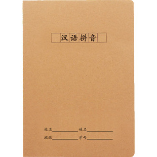 牛皮纸汉语拼音本A5拼音田字格护眼防近视32k生字本定制加印LOGO