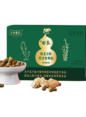 方回春堂西洋参铁皮石斛颗粒