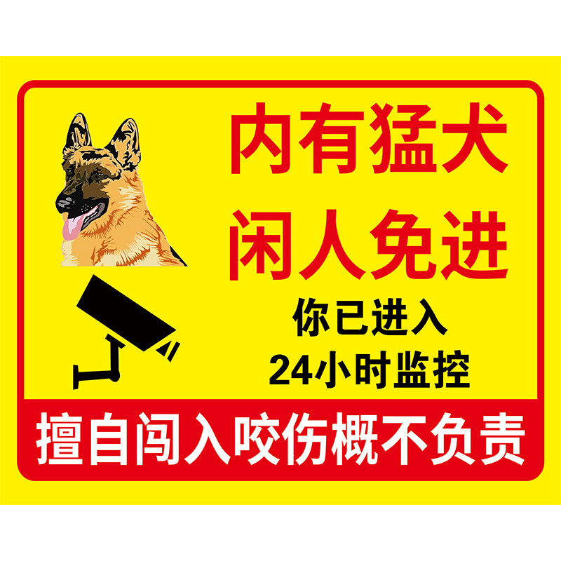 内有恶犬闲人免进牌子
