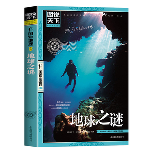 地球之谜正版图说天下国家地理系列 悬念重重扑朔迷离面对一个个难以破解的谜团 世界未解之谜 地球科普百科 青少年课外阅读书籍