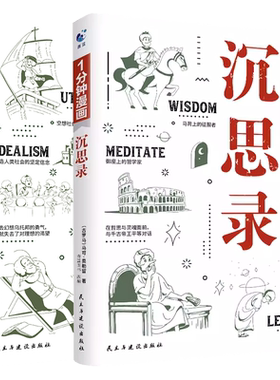 1分钟漫画沉思录正版书籍
