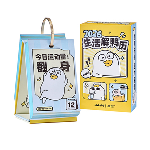 言仓小刘鸭2026日历台历生活解鸭历创意摆件情侣女生新年生日礼物