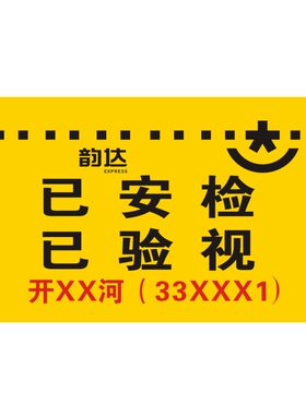 韵达快递改地址不干胶
