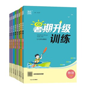 通成学典2026初中暑期升级训练七升八英语译林版七年级教材整合复习预习8年级上册课本知识初一升初二衔接暑假训练