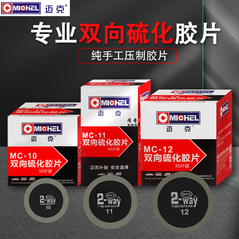 迈克轮胎补片小车真空胎冷补胶片硫化补胎胶贴片内胎胶皮胶水11号