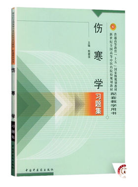 正版 伤寒学习题集 又名伤寒论习题集普通高等教育十五规划教材新世纪高等中医药院校规划教材配套熊曼琪也可搭十三五十四五教材书