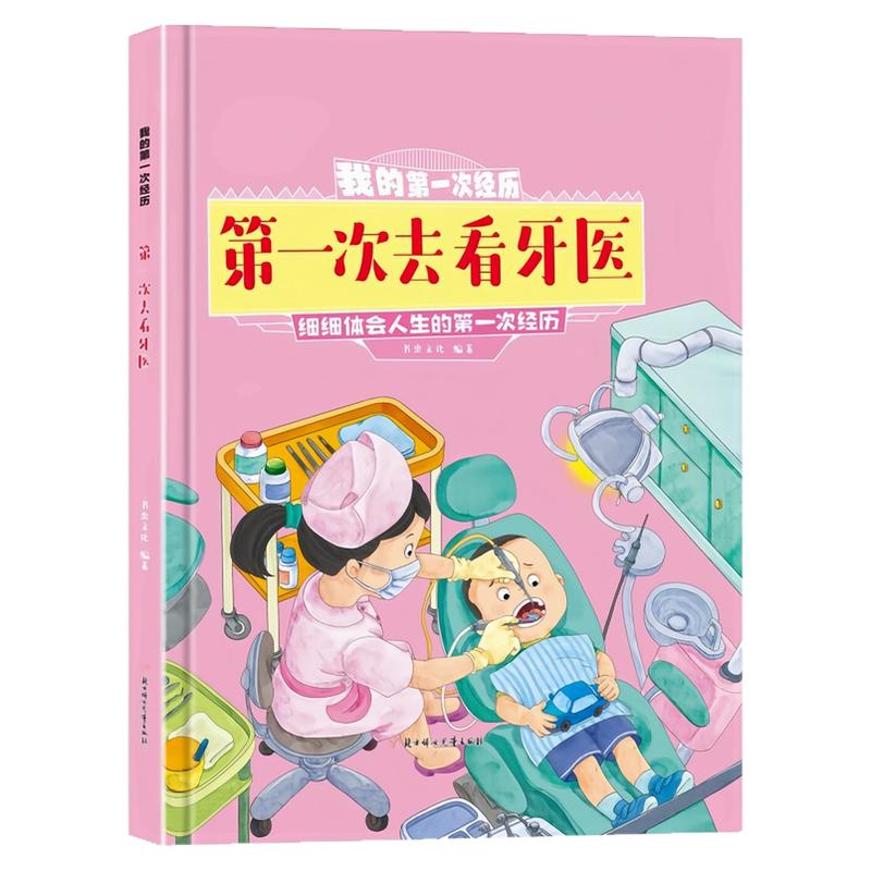 第一次去看牙医精装硬壳绘本书