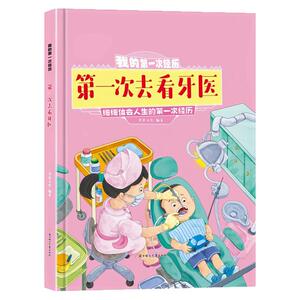 第一次去看牙医精装硬壳绘本书