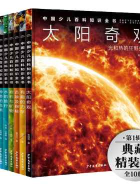 中国少儿百科知识全书第1辑10册