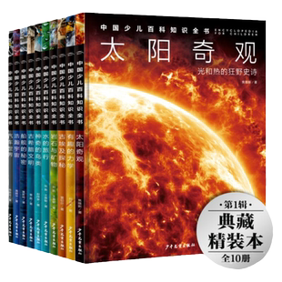 【16开精装】中国少儿百科知识全书第1辑全10册小学生十万个为什么dk儿童科普书籍宇宙舰船太阳奇观汽车世界岩石与矿物古希腊埃及