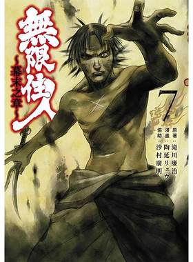 现货 漫画书 无限住人 幕末之章 7 滝川廉治 青文 台版漫画 进口原版书 墨马纸片圈