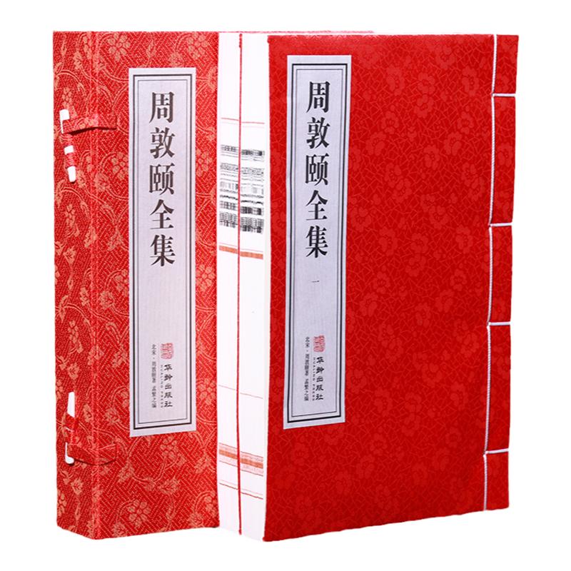 周敦颐全集1函2册宣纸线装