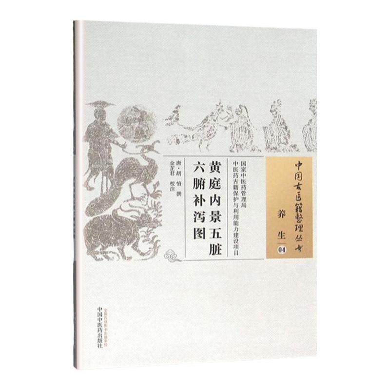 正版 黄庭内景五脏六腑补泻图 唐 胡愔撰 古籍整理丛书 原文无删 基础入门书籍 可搭伤寒论黄帝内经本草纲目神农本草经脉经等购买