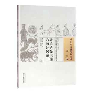 正版 黄庭内景五脏六腑补泻图 唐 胡愔撰 古籍整理丛书 原文无删 基础入门书籍 可搭伤寒论黄帝内经本草纲目神农本草经脉经等购买