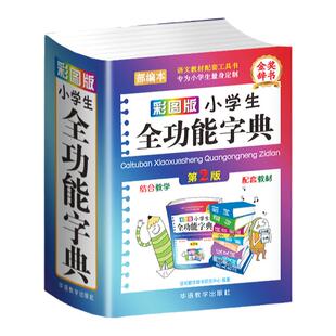 正版2024年彩图版 字典小学生专用 汉语词典全功能 新华字典新版大字人教版儿童版新编学生汉语大全多功能字词典词语最12版一年级