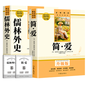 【升级完整版】简爱和儒林外史九年级下册必读正版原著无删减配套人教版初三语文课外阅读书籍初中生下学期的课外名著书目白话文