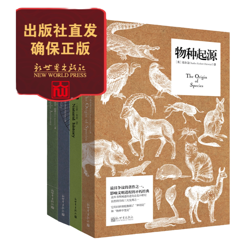 【联系客服优惠】 自然科学系列四册 相对论+物种起源+自然史+通俗天文学 科学大师经典烧脑系列 科普书籍 中小学课外阅读