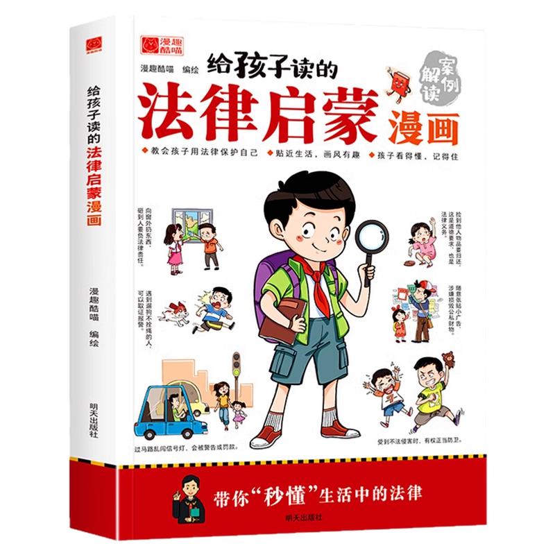【抖音同款】给孩子读的法律启蒙漫画书 小学生法律科普启蒙书籍校园安全意识 民法典编排漫画式法律科普适合7~15岁孩子看的书
