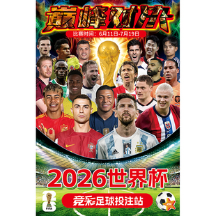 2026世界杯赛程表海报体育彩票店宣传广告墙贴足球球星装饰画挂图