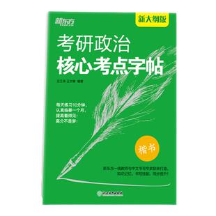 新东方考研政治核心考点字帖 楷书 可搭黄皮书肖秀荣考研政治1000题徐涛核心考案等 楷体字帖 王江涛中文字体考试练字贴2027