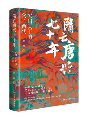 【正版】隋亡唐兴七十年家国天下的父子两代 蔡磊著聚焦隋亡唐兴历史大拐点创新跳跃式对比阅读湖南人民出版社
