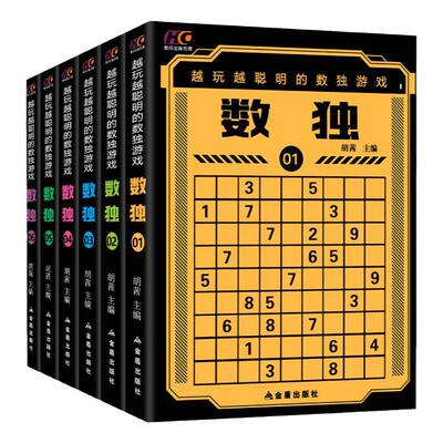 从入门到精通越玩越聪明的数独