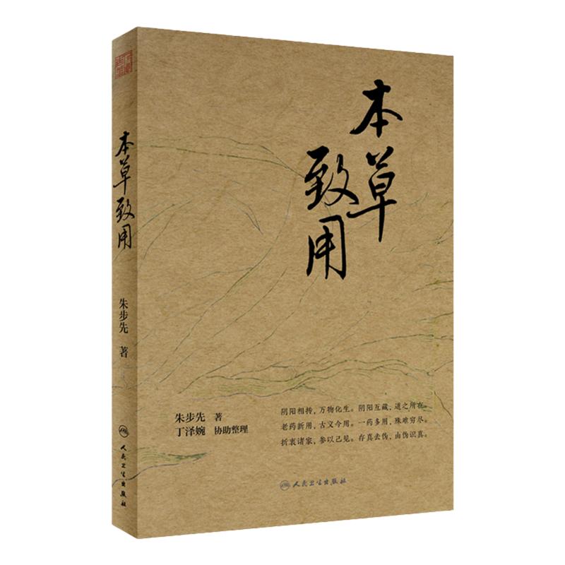 本草致用 本书反映了朱教授在本草药性方面的新发现以及在疑难病治疗方面的用药经验 老药新用古义今用 朱步先著 人民卫生出版社