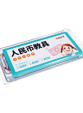 时光学人民币教具一年级学习教具