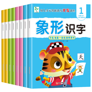 全套8册 象形识字书幼儿认字儿童幼儿园大班学前班宝宝早教启蒙教材幼小衔接一年级看图识字神器中班益智象形识字大王认字书有声