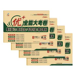 优+全能大考卷八年级上下册语文数学英语物理人教版主科4本全套初二语数英物上册同步试卷期中期末单元专项测试8年级学期语文卷子