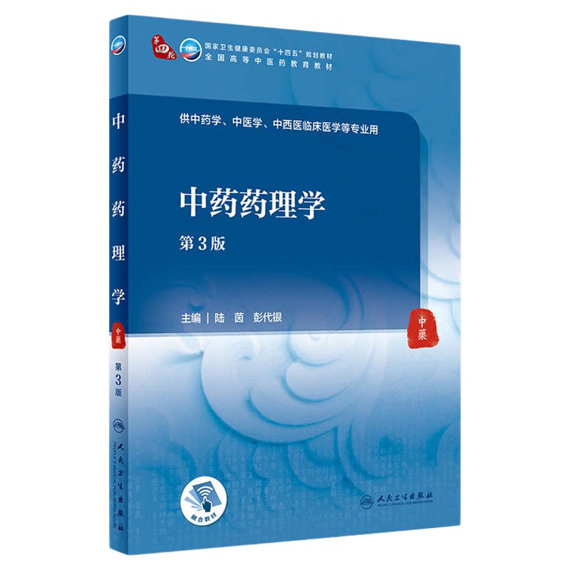03046中药药理学第3版