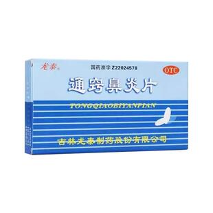 龙泰 通窍鼻炎片 36片 散风固表 宣肺通窍 慢性鼻炎