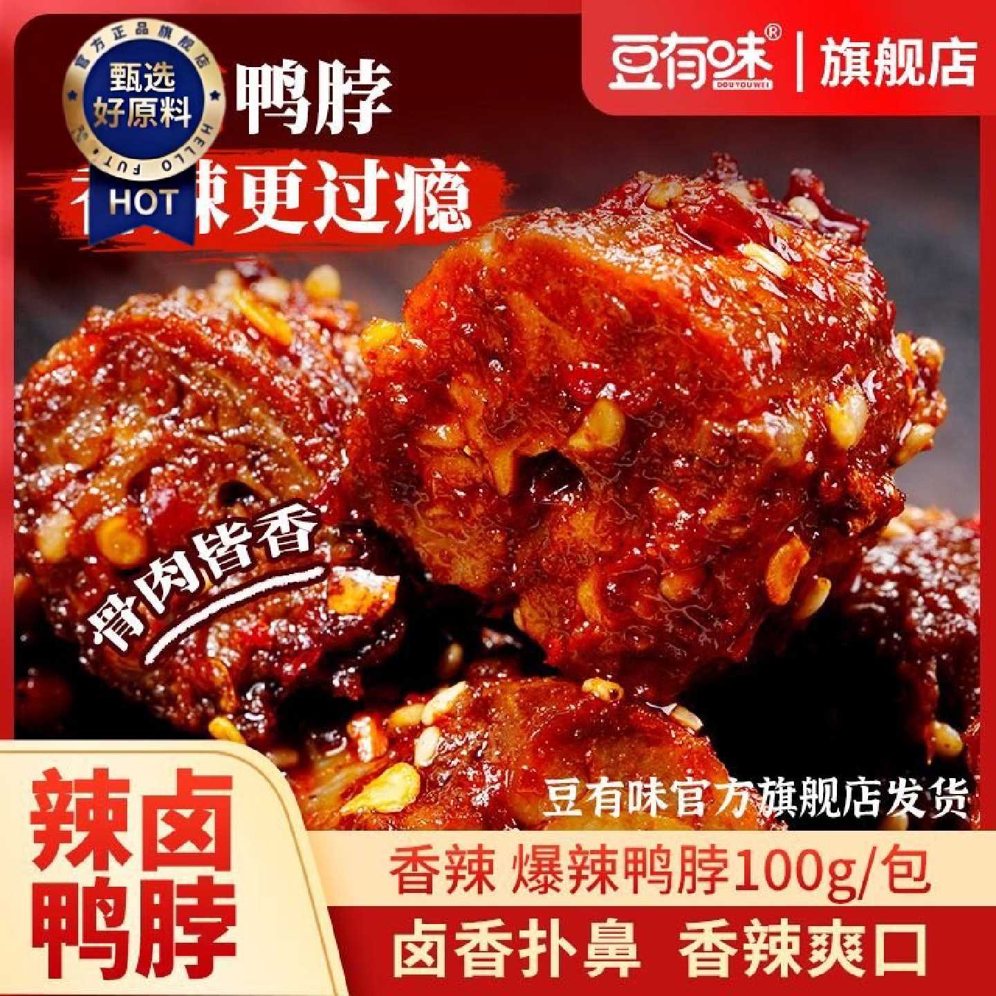 豆有味香辣鸭脖湖南特产辣卤鸭货休闲零食小吃熟食鸭肉大包100g
