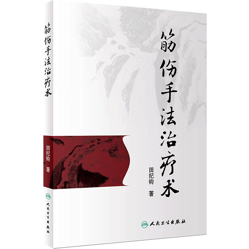筋伤手法治疗术 田纪钧针灸按摩捏骨推拿手法自学入门书 中医筋伤学骨伤科学疼痛科临床诊疗医师参考书 9787117262255