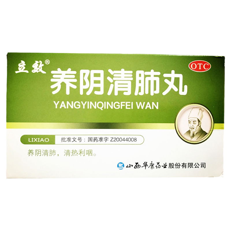 【立效】养阴清肺丸6.5g*6袋/盒