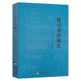 正版包邮日讲易经解义/全书经的奥秘图解大全译注尚氏学大全智慧六爻玄机今注今译纳甲筮法