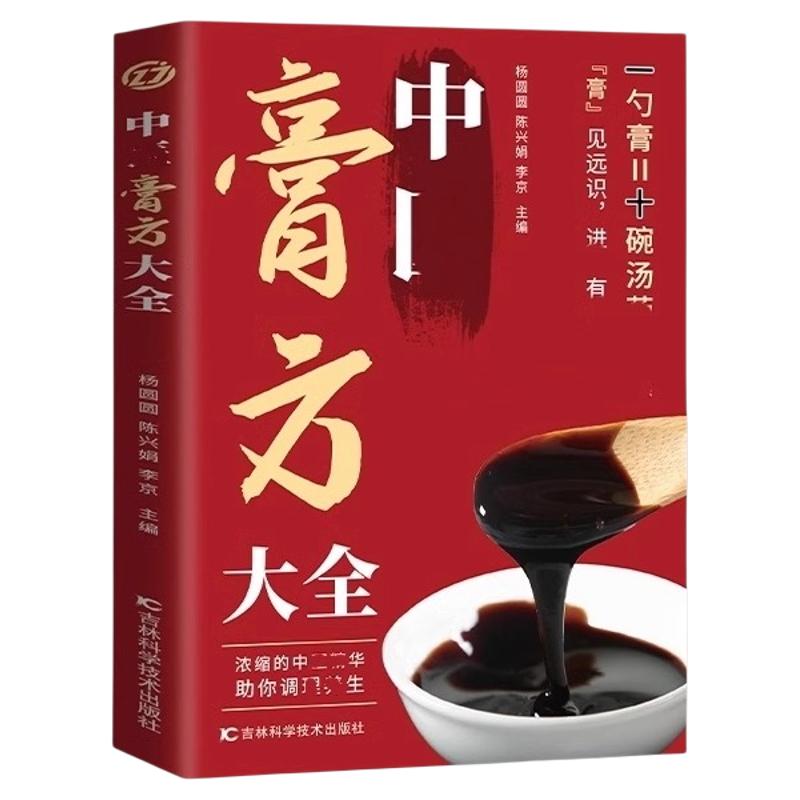 【正版速发】中医膏方大全 一勺膏十碗汤中医膏药大全调养补气中药膏方自学教程名医老膏方养生亚健康状态人群膏方治疗调养疾病治