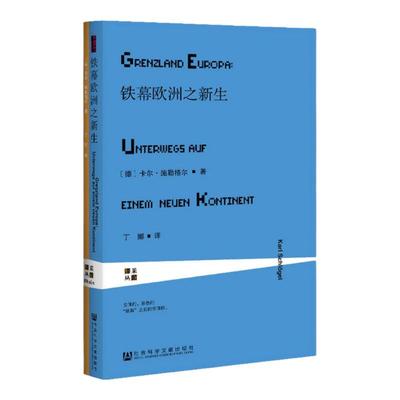 铁幕欧洲之新生 甲骨文丛书 卡尔施勒格尔 社会科学文献出版社官方正版 莱茵译丛 欧洲史 柏林墙 美苏 冷战 欧盟z6热销 D