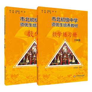 市北数学六年级在线视频课程市北初级中学资优生培养教材练习册市北六七八九年级6年级市北中学六年级市上海初级中学资优生教材