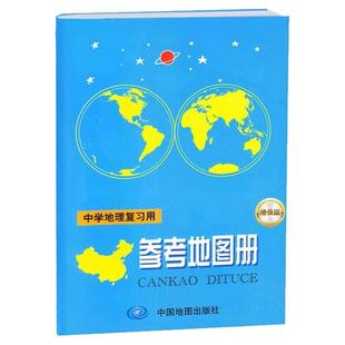 2026适用中学地理参考地图册 初中高中世界中国北斗地图区域地理图文详解填充图册中考高考中学生复习预习备考总复习资料全国通用