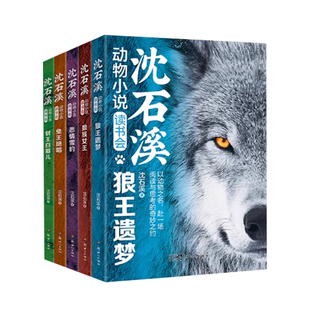 狼王梦沈石溪动物小说读书会全套5册狼王遗梦正版全集画本小学生三年级四五六年级课外阅读书籍非注音漫画版必读经典儿童读物全本
