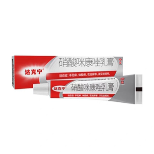 达克宁硝酸咪康唑乳膏软膏正品治脚气的药官方旗舰店止痒脱皮20g