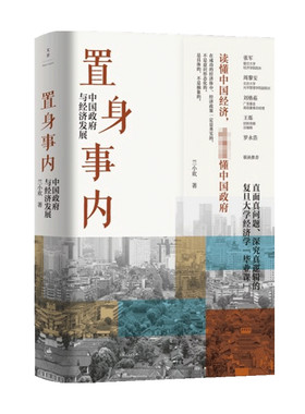置身事内 中国政府与经济发展 兰小欢著 罗永浩刘格菘张军周黎安王烁 复旦经院毕业课 中国发展地方政府经济 置身室内 经济